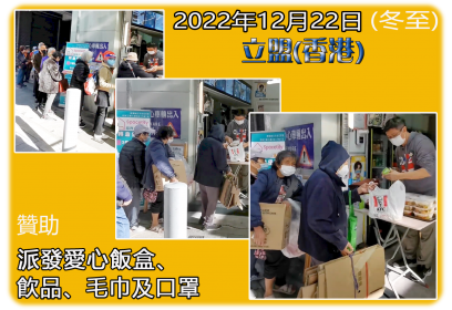 LMF/HKG organized a charity event offering free meals on 22 Dec 2022 (冬至). With the assistance of a local restaurant Ching Kee, free lunch boxes together with surgical masks and drinks were offered to grassroots citizens.