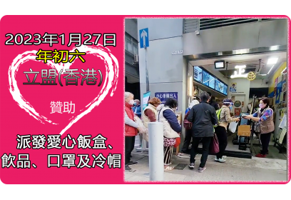 LMF/HKG organized a charity event offering free meals on 27 Jan 2023 (年初六). With the assistance of a local restaurant Ching Kee, free lunch boxes together with surgical masks, drinks and wool beanie were offered to grassroots citizens.